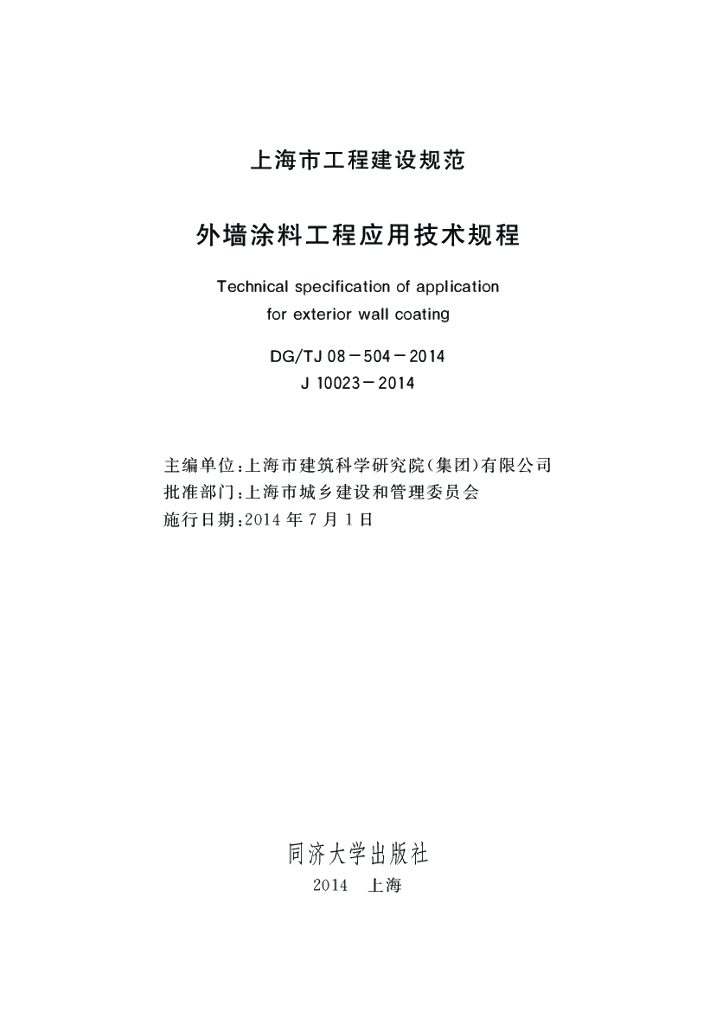 DG/TJ 08-504-2014 标准预览