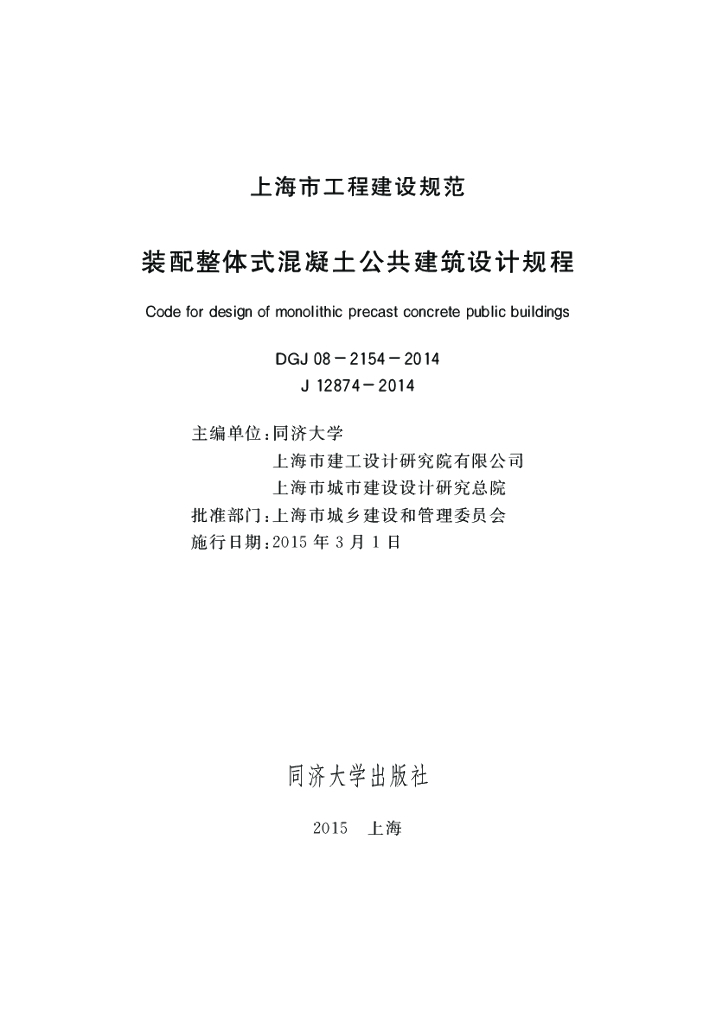 DGJ 08-2154-2014 标准预览