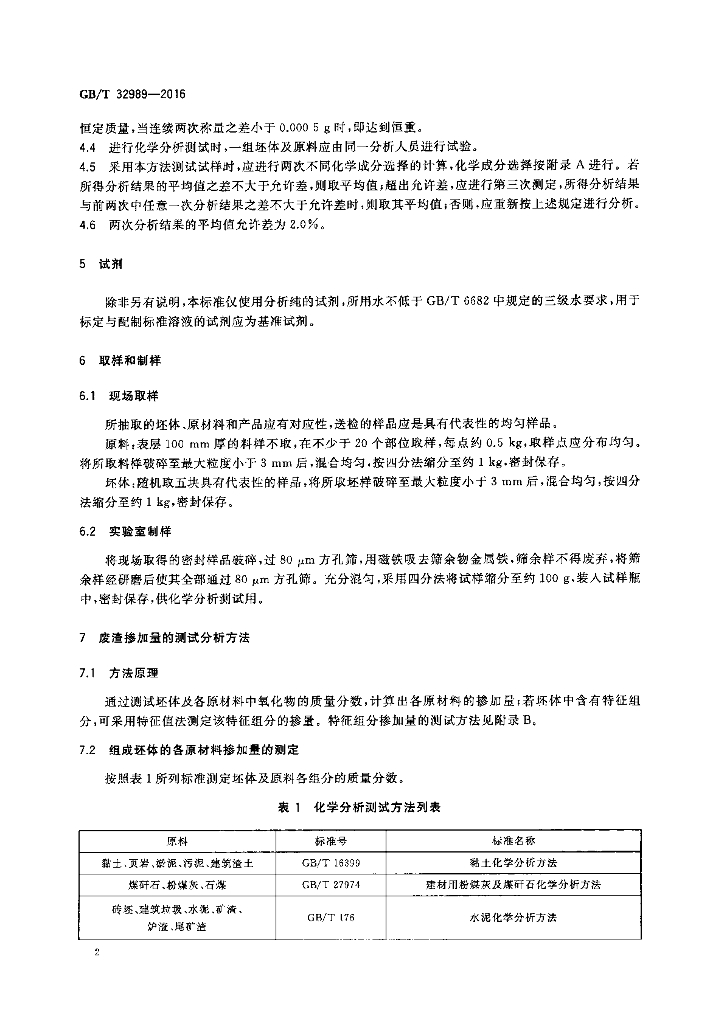 GB/T 32989-2016 标准预览