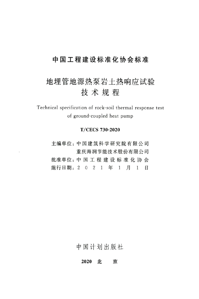 T/CECS 730-2020 标准预览