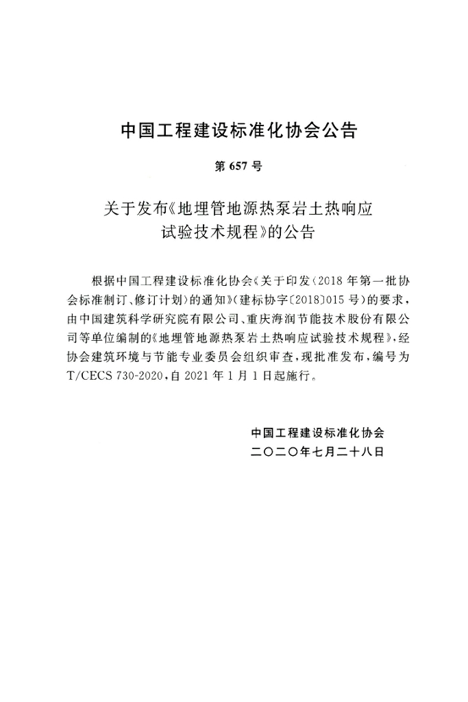 T/CECS 730-2020 标准预览