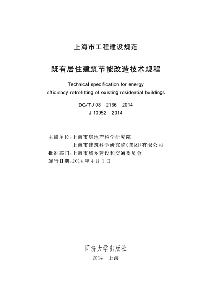 DG/TJ 08-2136-2014 标准预览