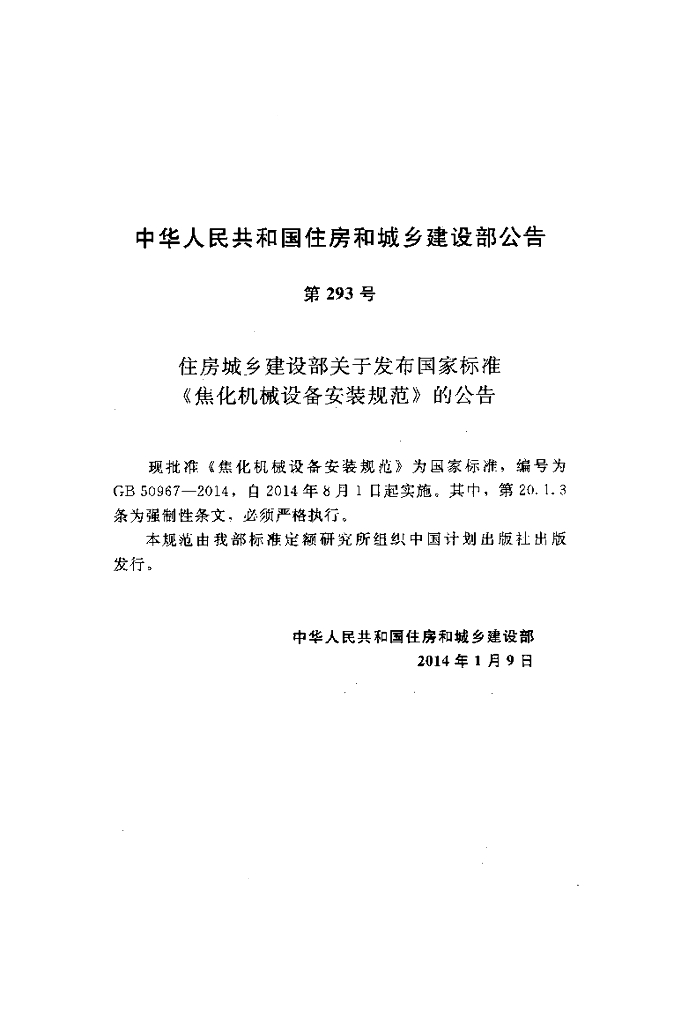 GB 50967-2014 标准预览