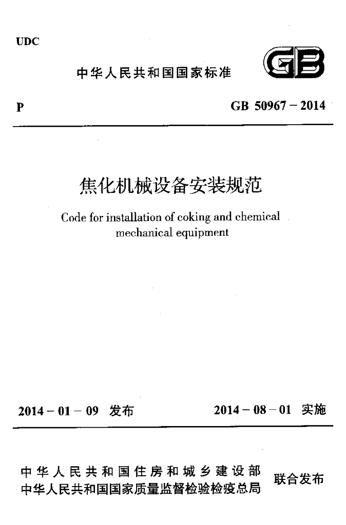GB 50967-2014 标准预览