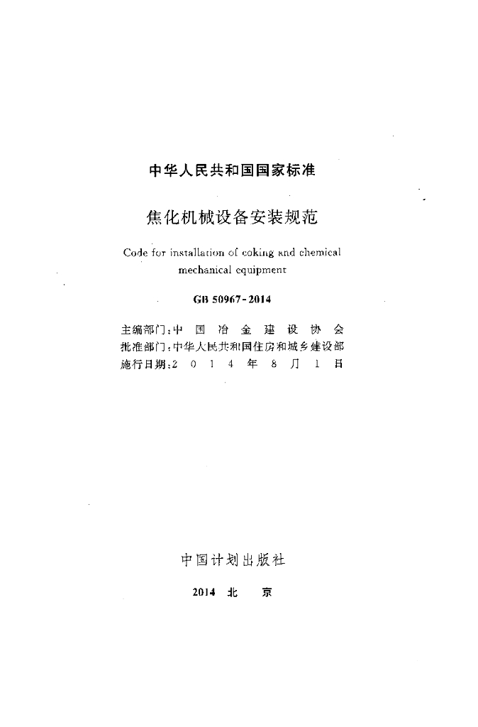 GB 50967-2014 标准预览