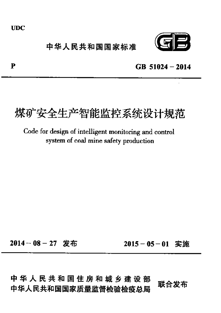 GB 51024-2014 标准预览