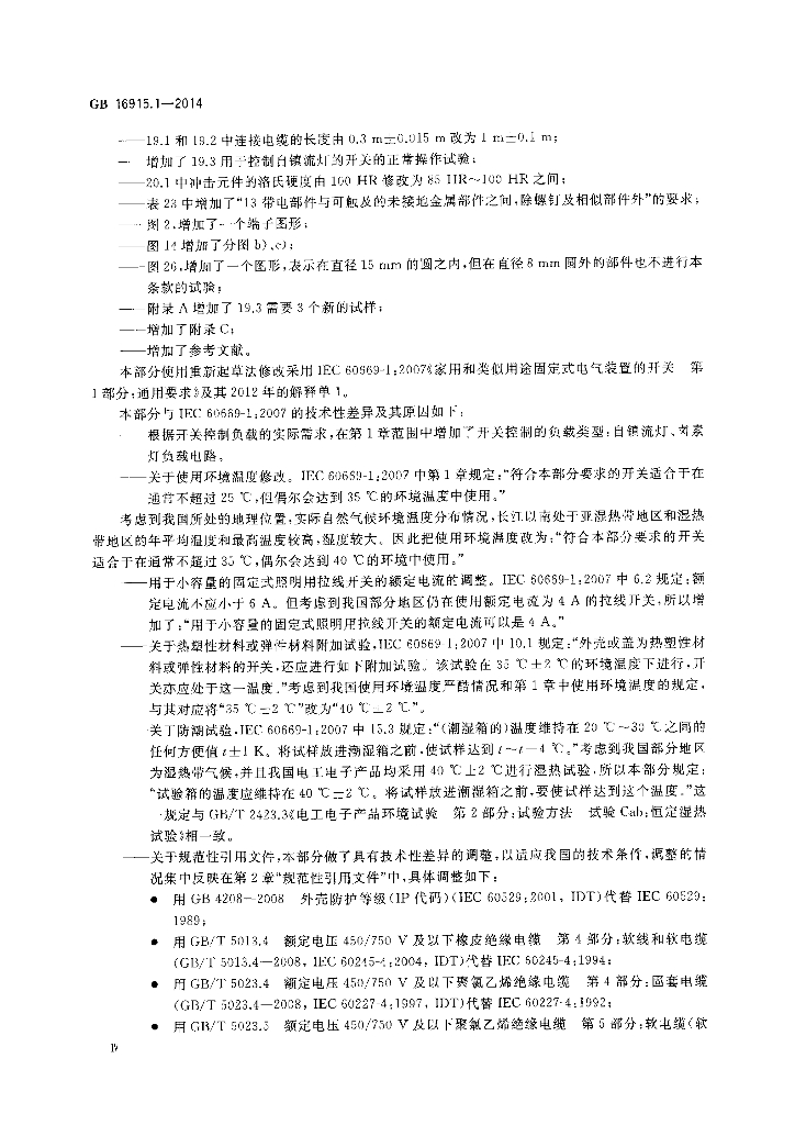 GB 16915.1-2014 标准预览