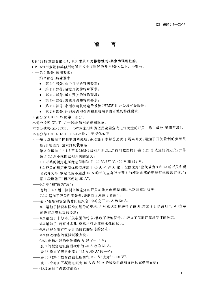 GB 16915.1-2014 标准预览