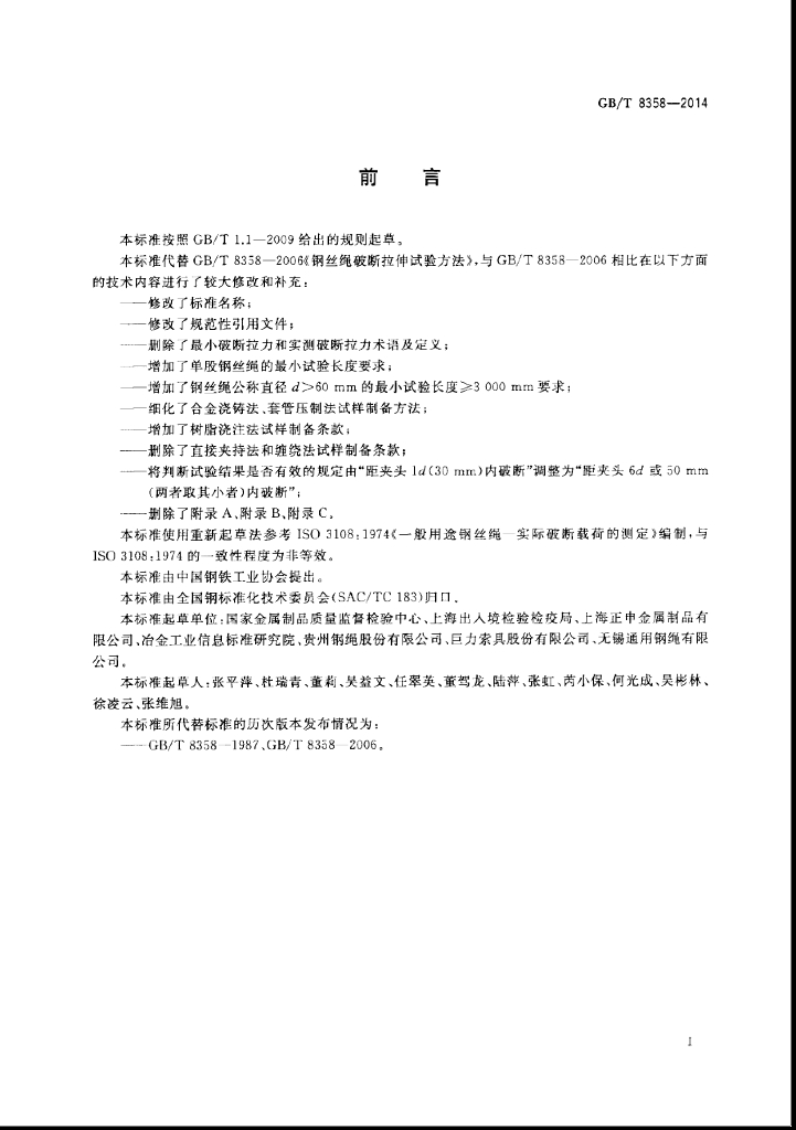 GB/T 8358-2014 标准预览