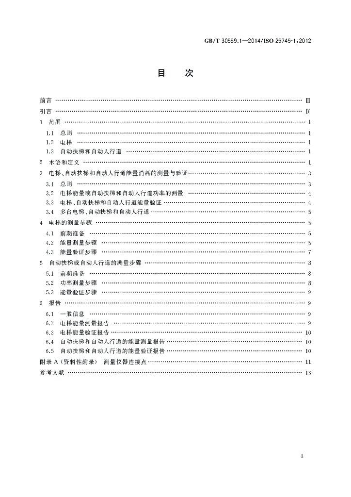 GB/T 30559.1-2014 标准预览