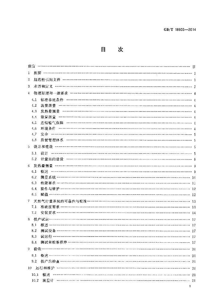 GB/T 18603-2014 标准预览