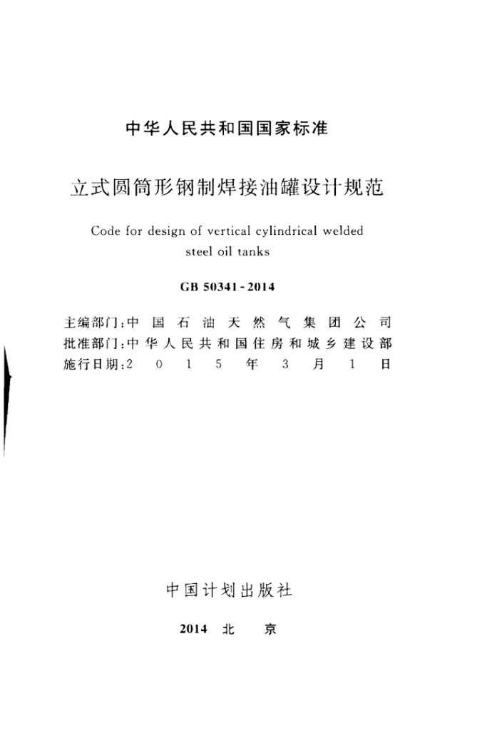 GB 50341-2014 标准预览