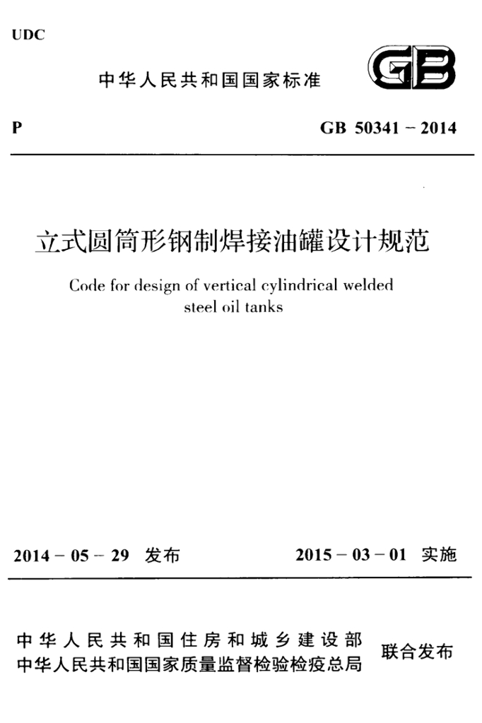 GB 50341-2014 标准预览
