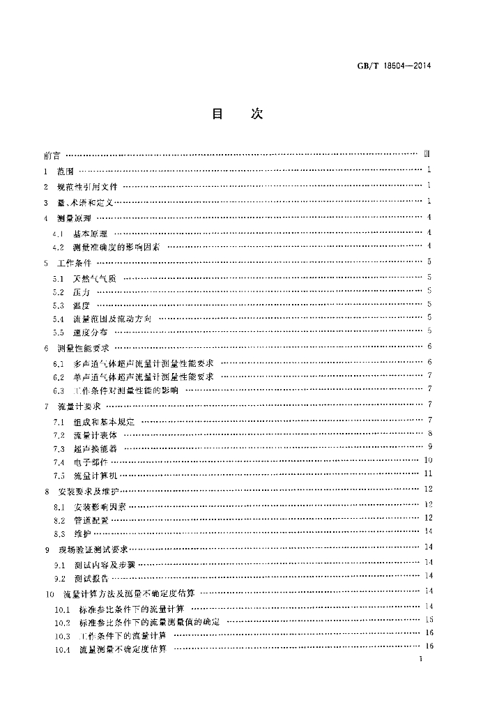 GB/T 18604-2014 标准预览