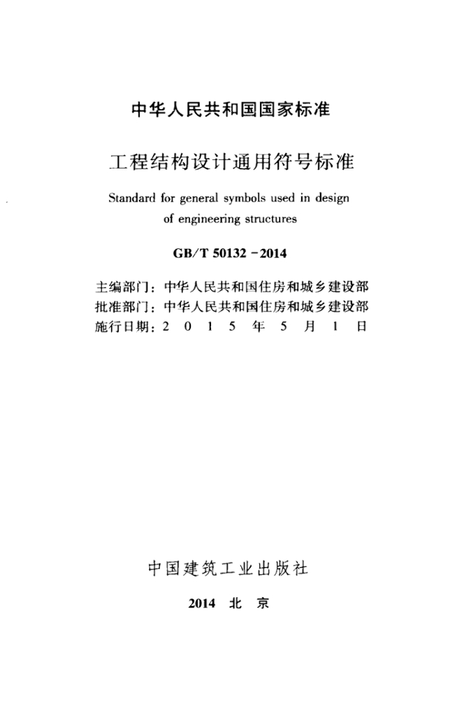 GB/T 50132-2014 标准预览