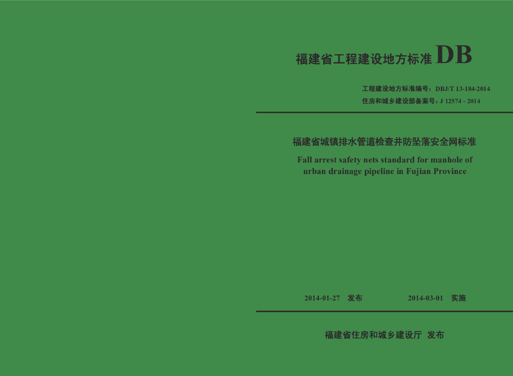 DBJ/T 13-184-2014 标准预览