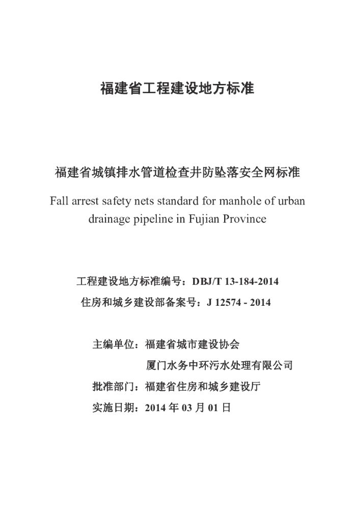 DBJ/T 13-184-2014 标准预览