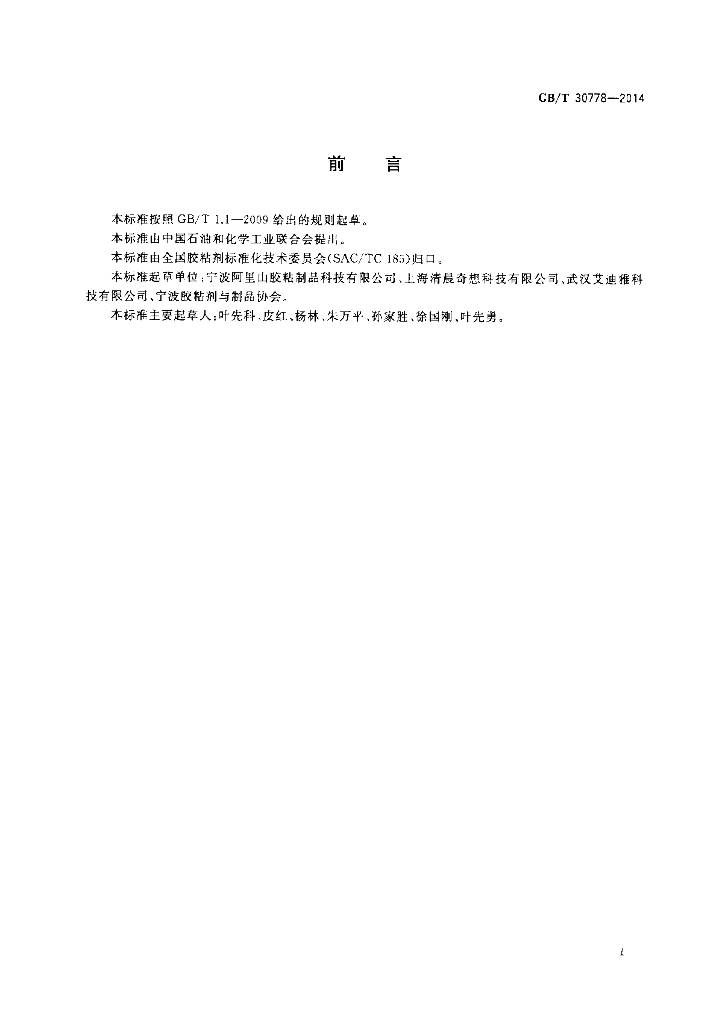 GB/T 30778-2014 标准预览
