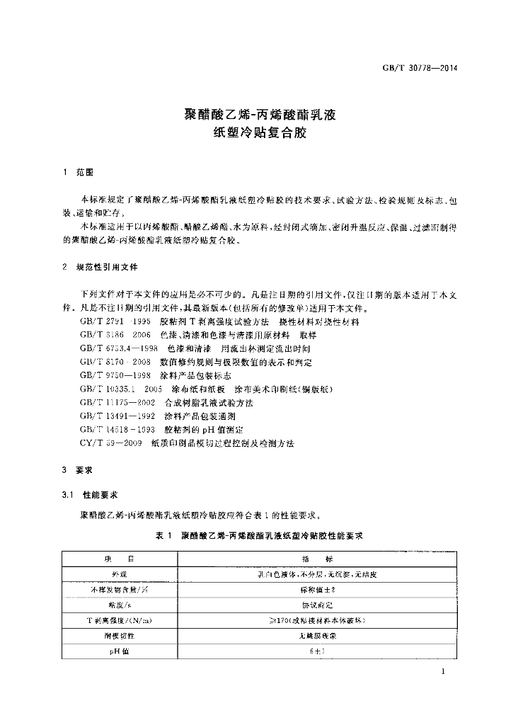 GB/T 30778-2014 标准预览