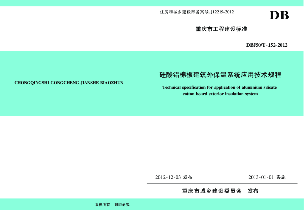 DBJ50/T 152-2012 标准预览