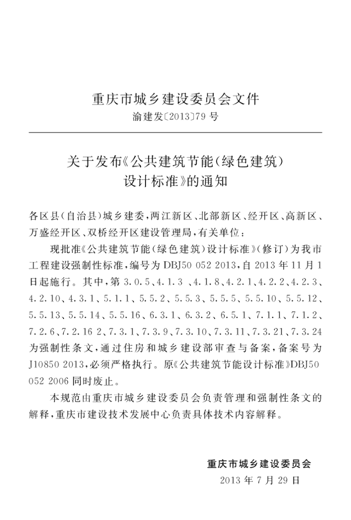 DBJ 50-052-2013 标准预览