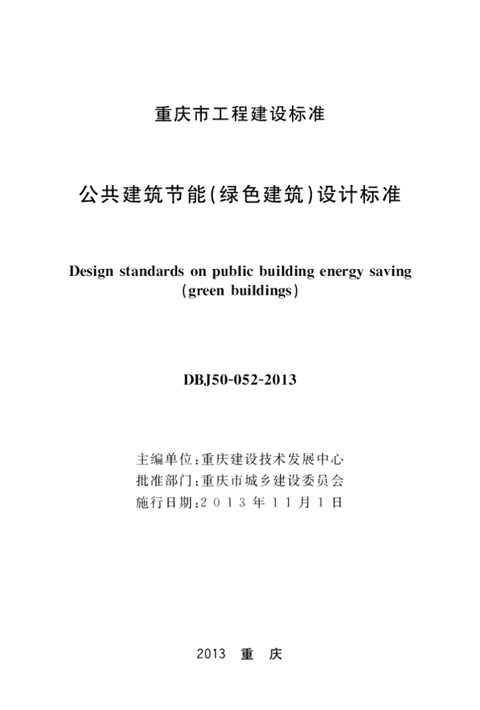 DBJ 50-052-2013 标准预览