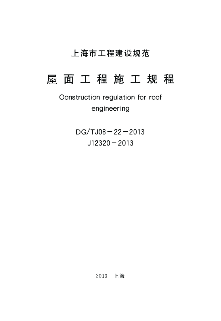 DG/TJ 08-22-2013 标准预览