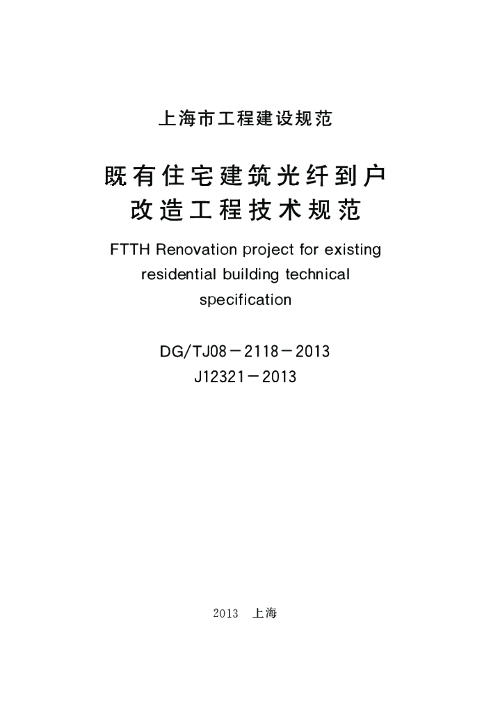 DG/TJ 08-2118-2013 标准预览