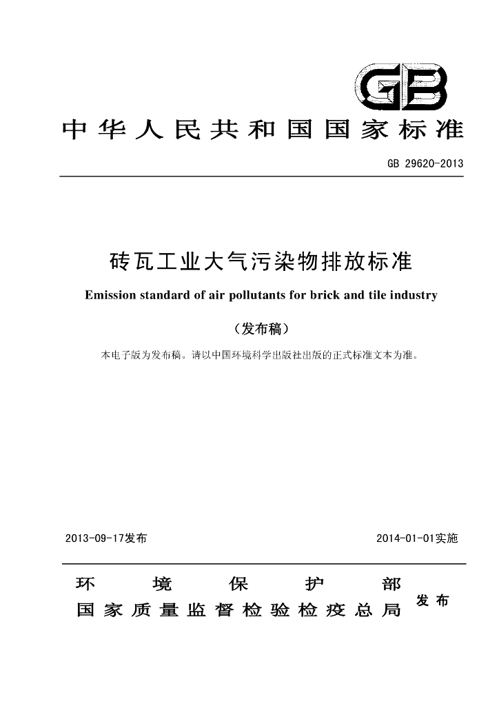 GB 29620-2013 标准预览