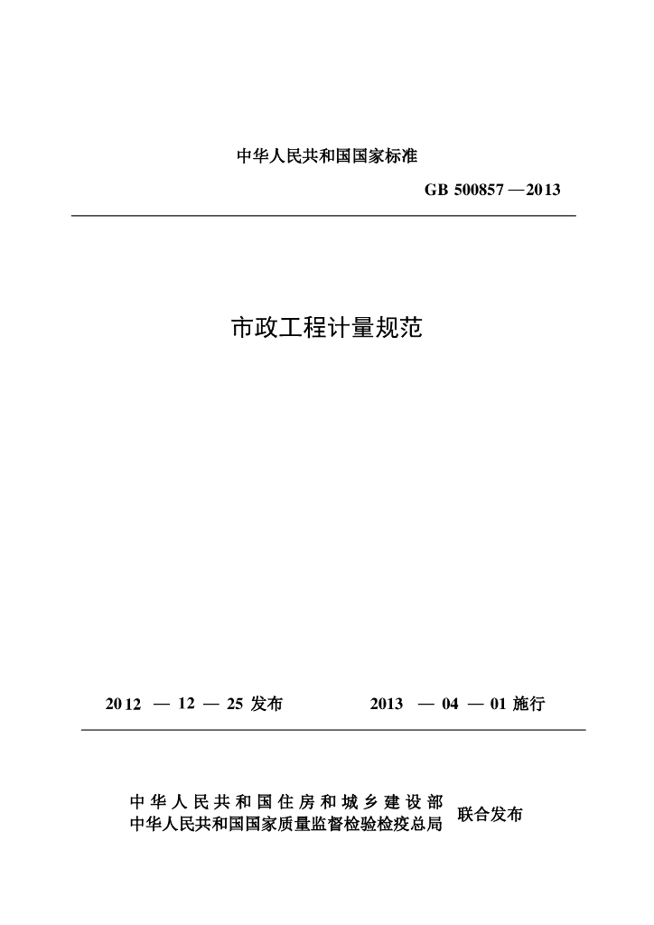 GB 500857-2013 标准预览