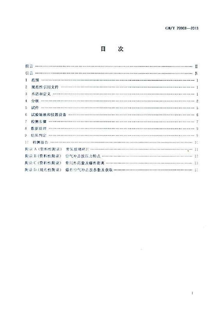 GB/T 29908-2013 标准预览