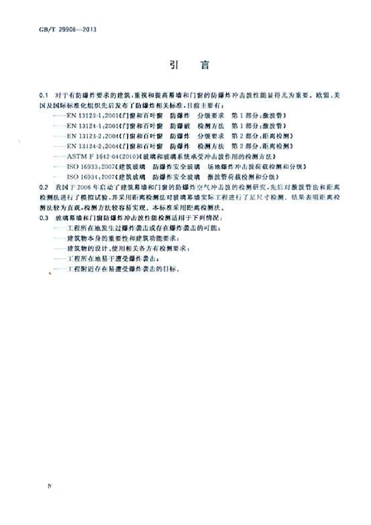 GB/T 29908-2013 标准预览