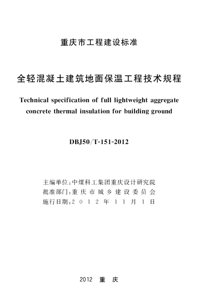 DBJ50/T 151-2012 标准预览