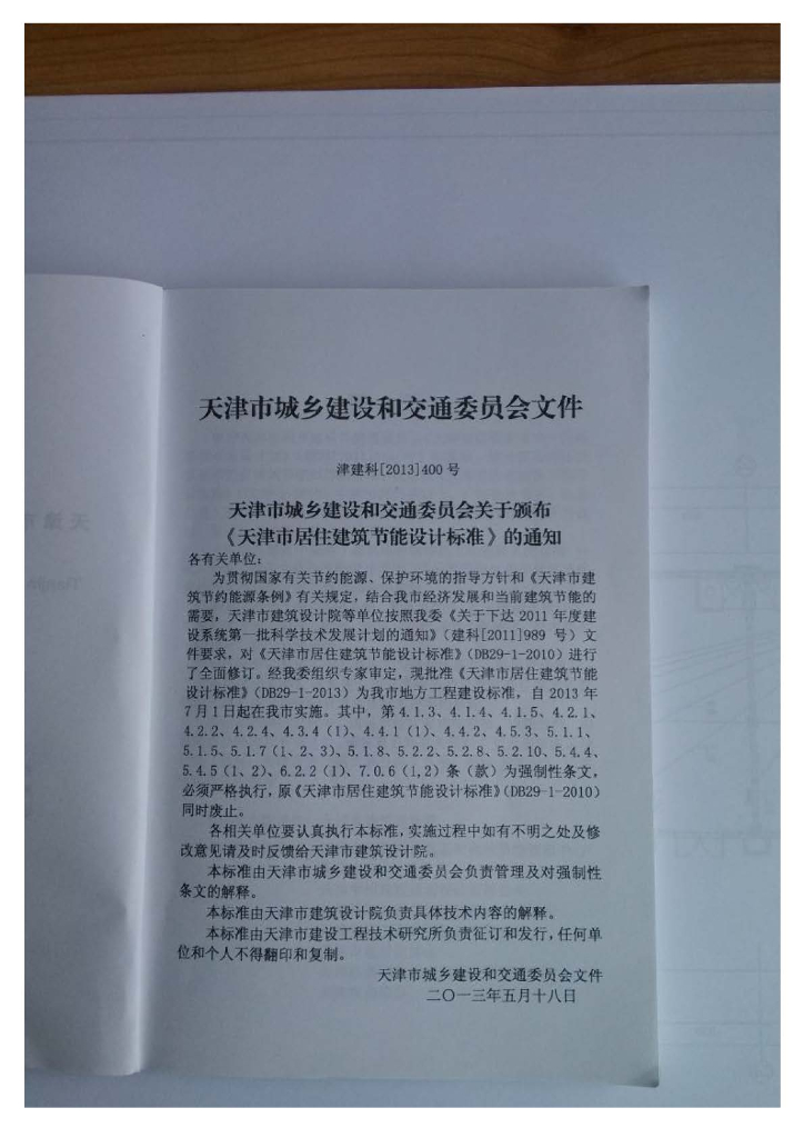DB 29-1-2013 标准预览