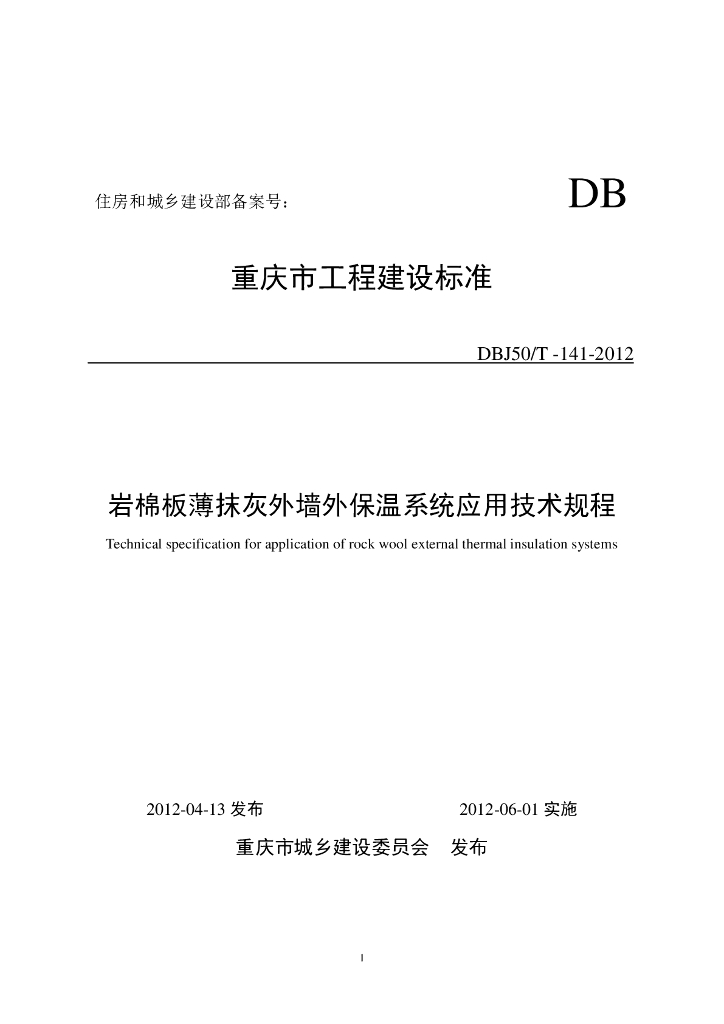 DBJ50/T 141-2012 标准预览