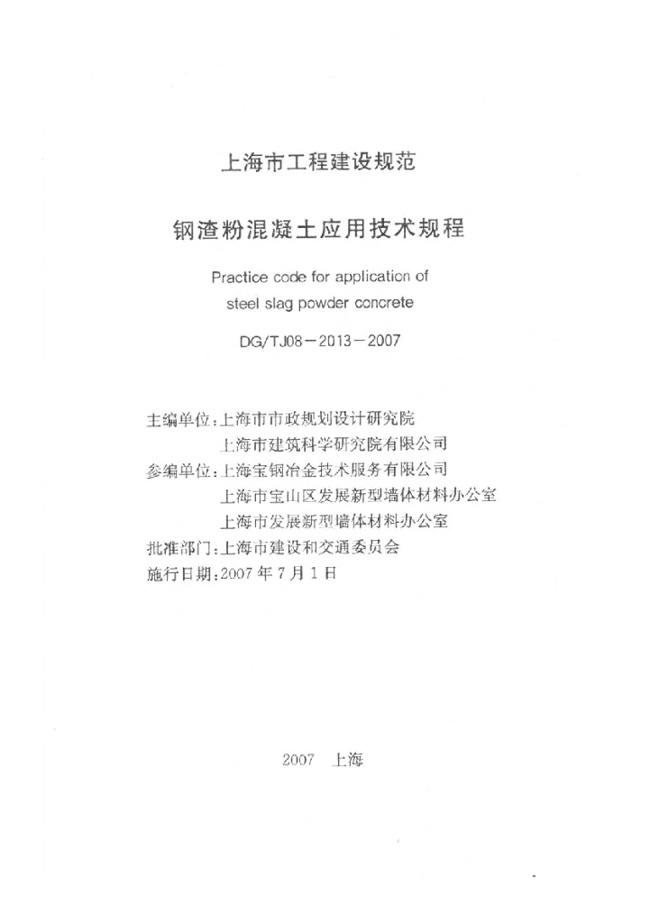 DG/TJ 08-2013-2007 标准预览