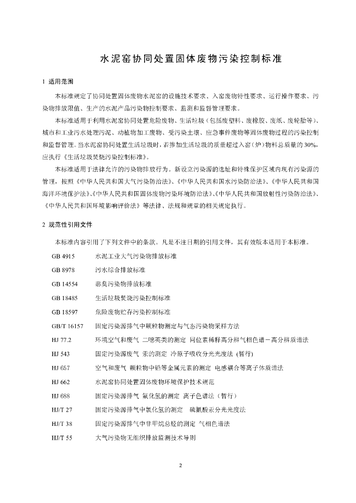 GB 30485-2013 标准预览