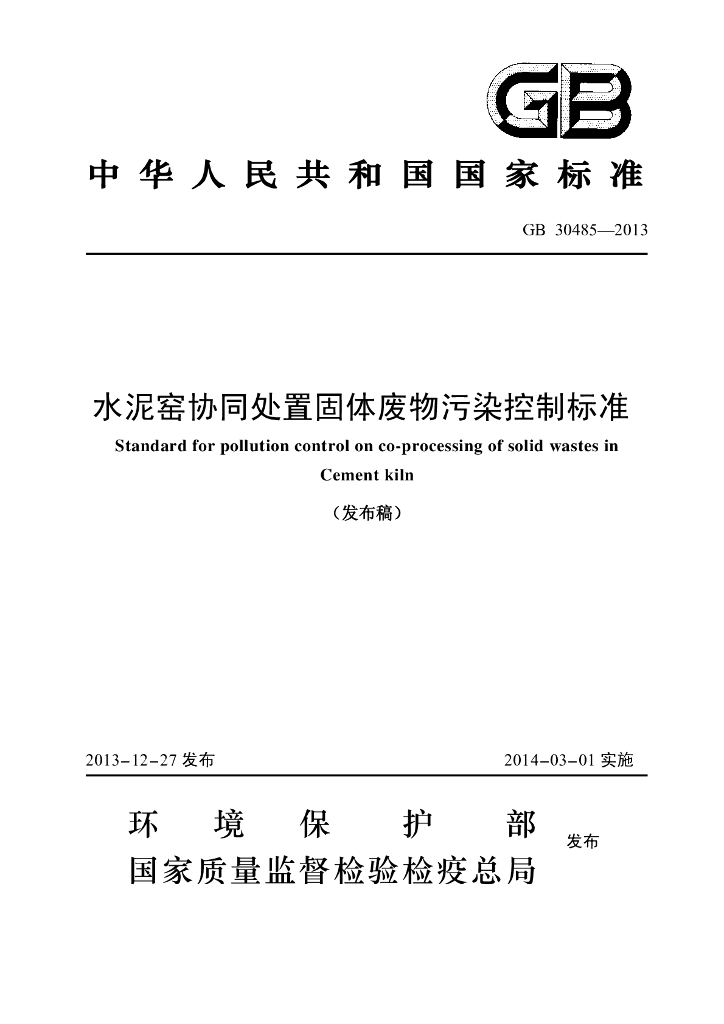 GB 30485-2013 标准预览