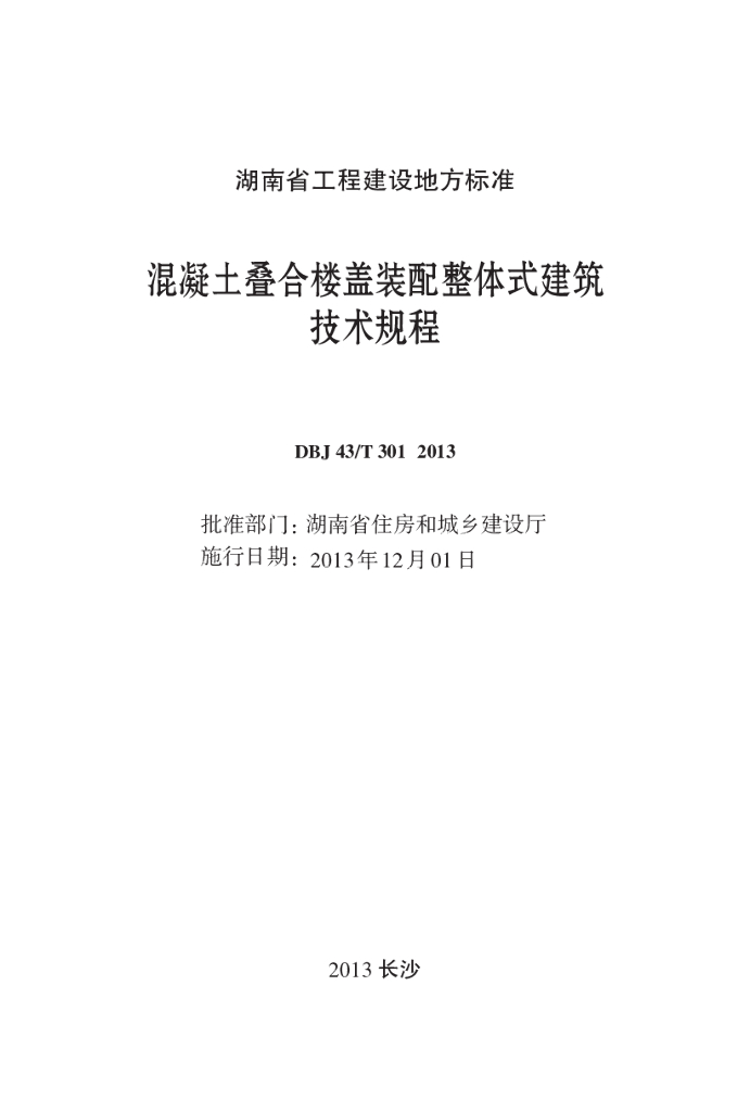 DBJ43/T 301-2013 标准预览