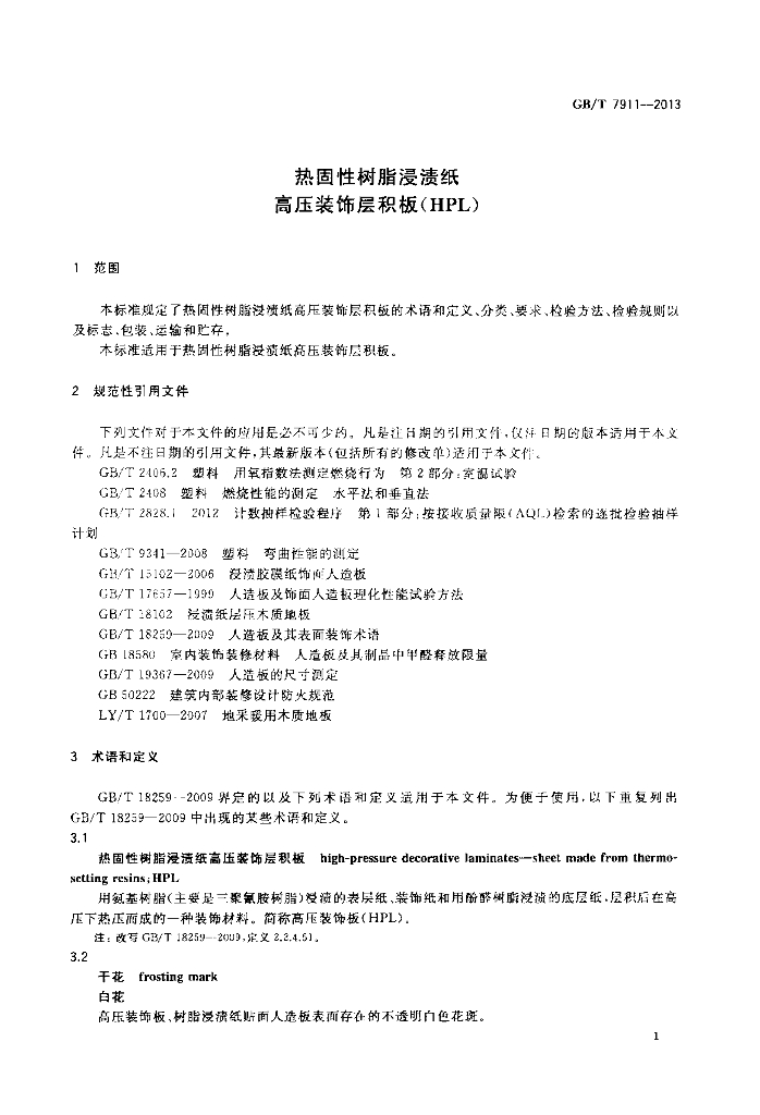 GB/T 7911-2013 标准预览