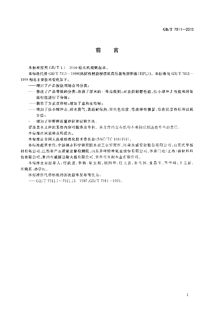GB/T 7911-2013 标准预览
