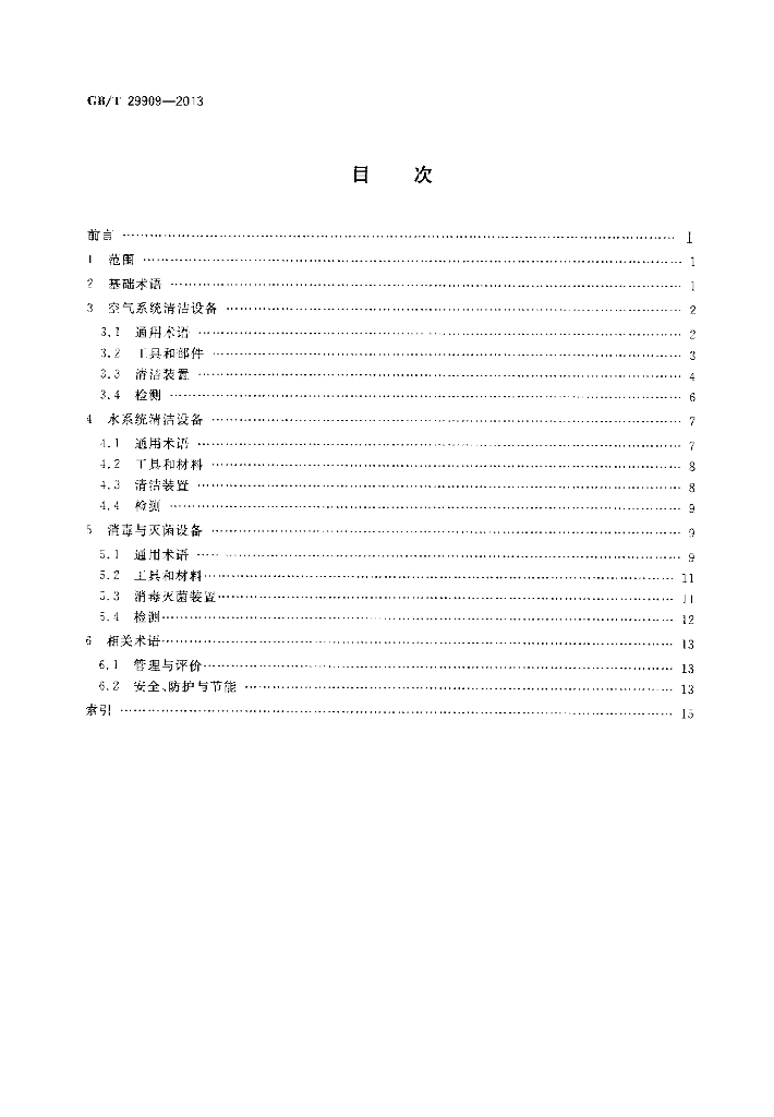GB/T 29909-2013 标准预览