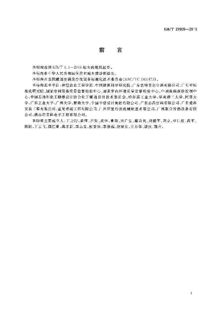 GB/T 29909-2013 标准预览
