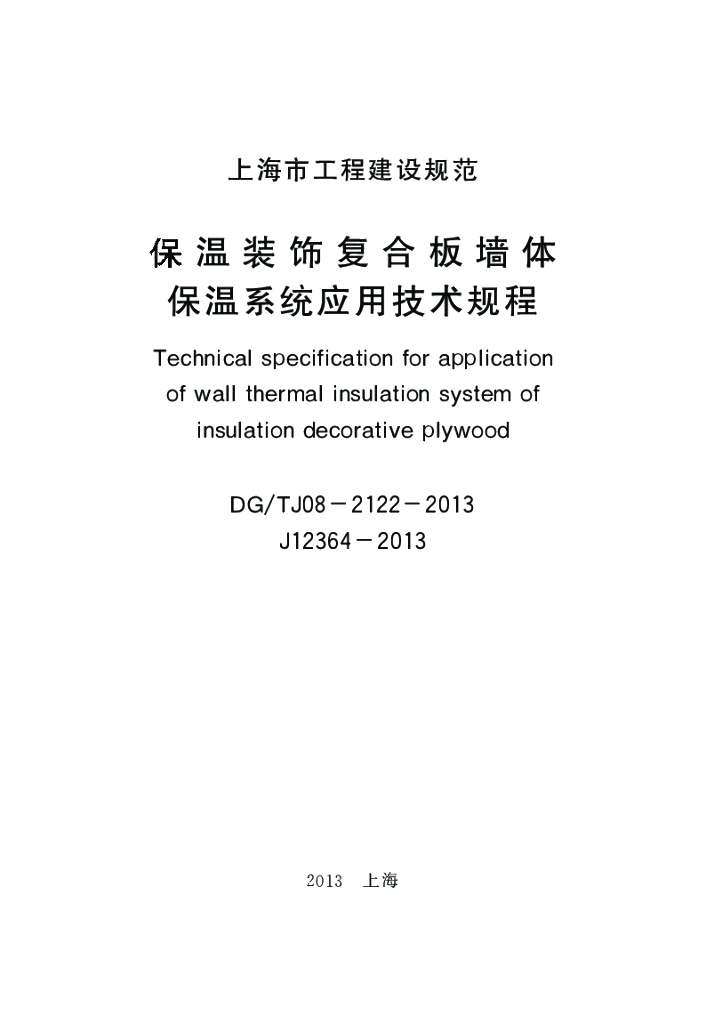 DG/TJ 08-2122-2013 标准预览