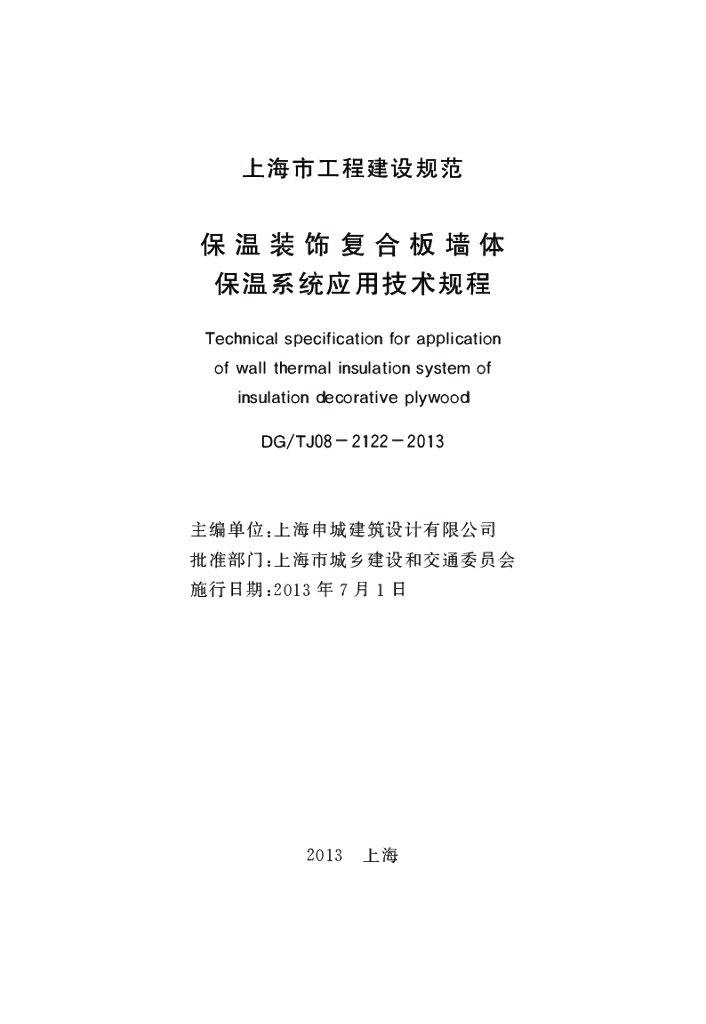 DG/TJ 08-2122-2013 标准预览