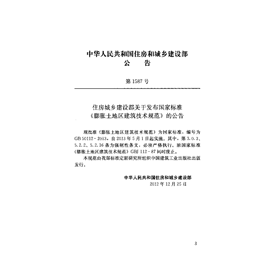 GB 50112-2013 标准预览