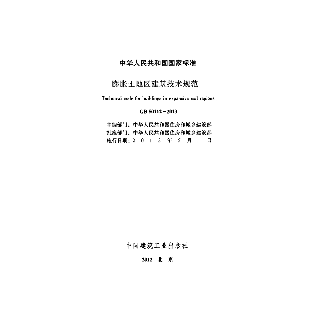 GB 50112-2013 标准预览