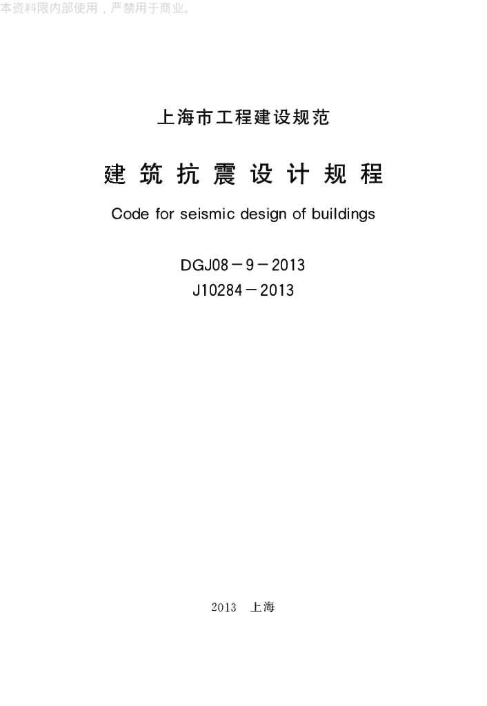 DGJ 08-9-2013 标准预览