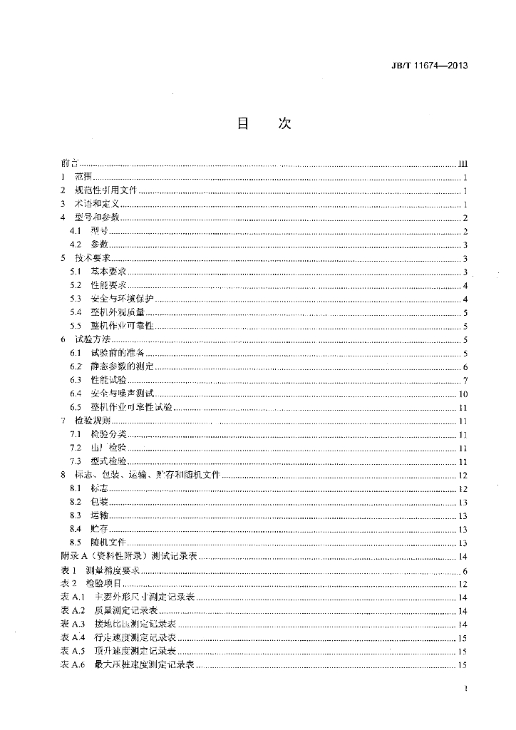 JB/T 11674-2013 标准预览