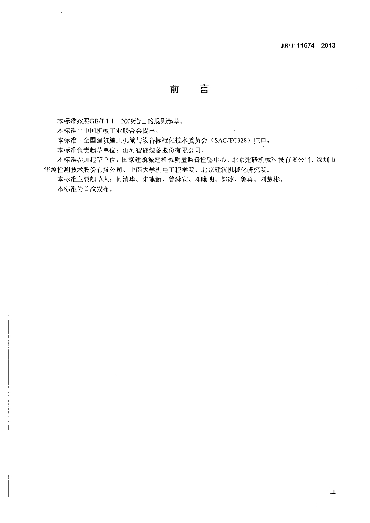 JB/T 11674-2013 标准预览